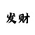 风彩